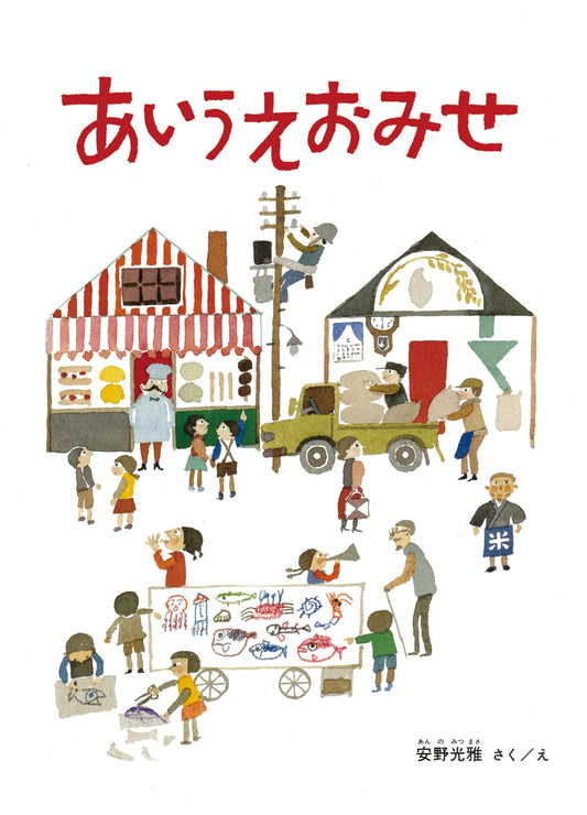 A-I-U-E-O Shop by Mitsumasa Anno
