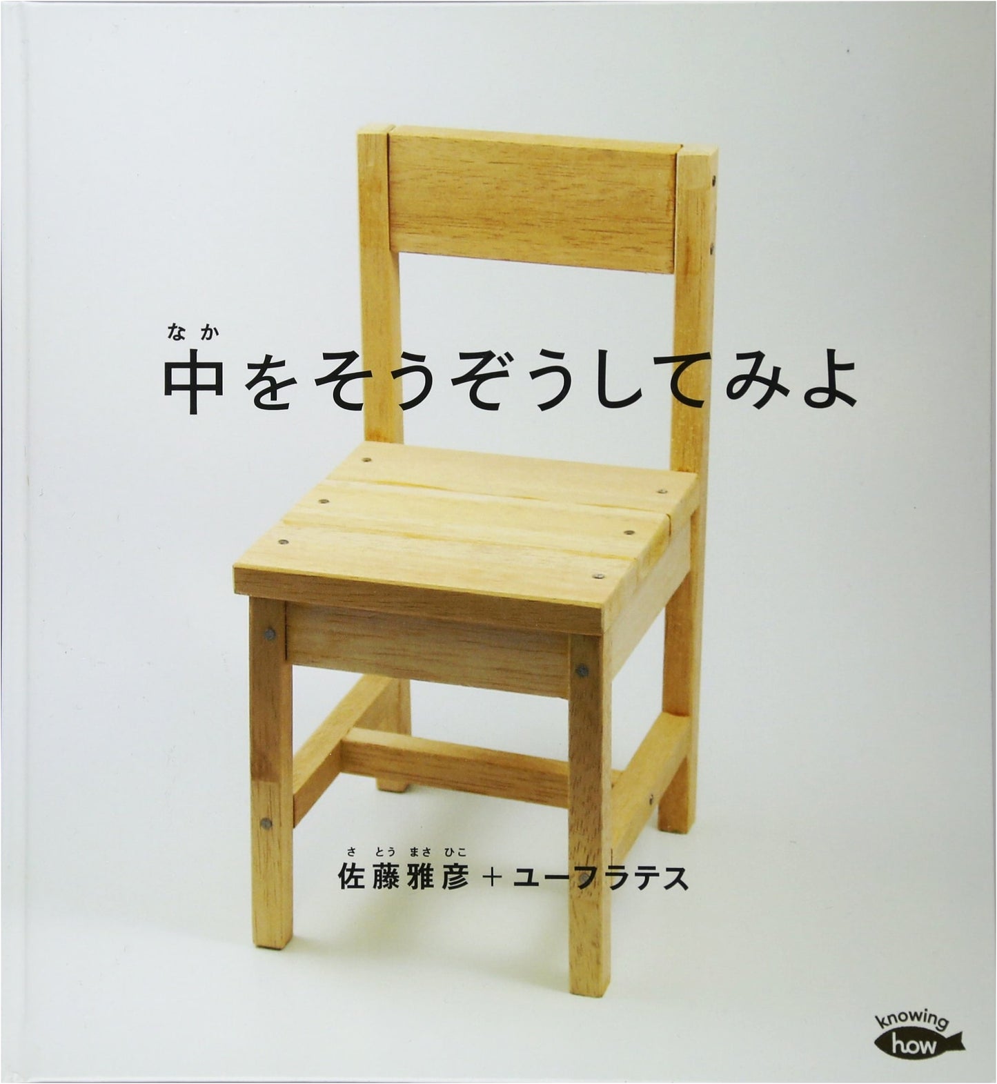 Imagine What's Inside (Kagaku no Tomo Picture Book)