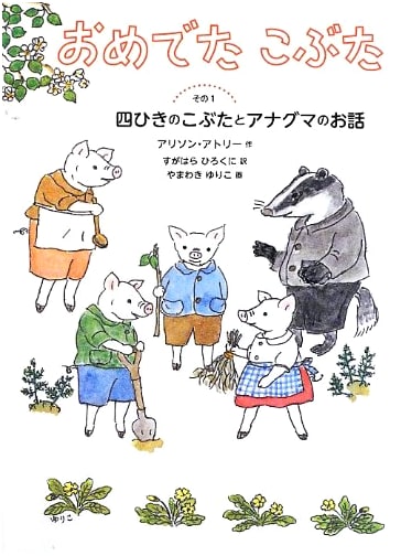 Happy Little Piglet (World Masterpiece Picture Book Series)