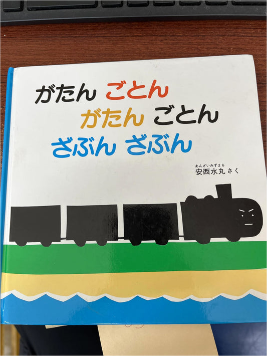 Choo Choo Zoom! Splash Splash! by Mizumaru Anzai