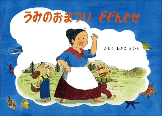 Baba Baachan's Picture Book: The Sea Festival Dodonto-se by Wakiko Sato