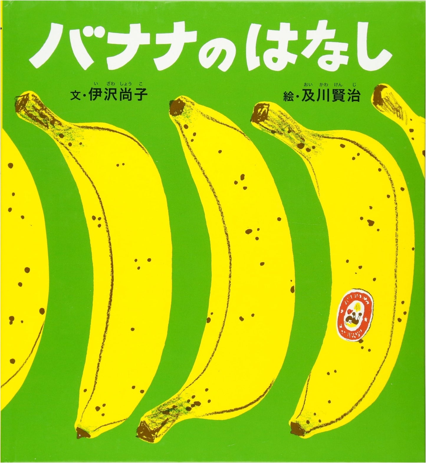 The Story of Bananas (Science Tomo Picture Book)