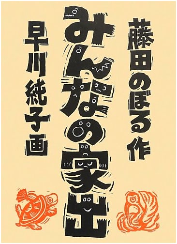 Everyone's Runaway Home (Fukuinkan Creative Fairy Tale Series)
