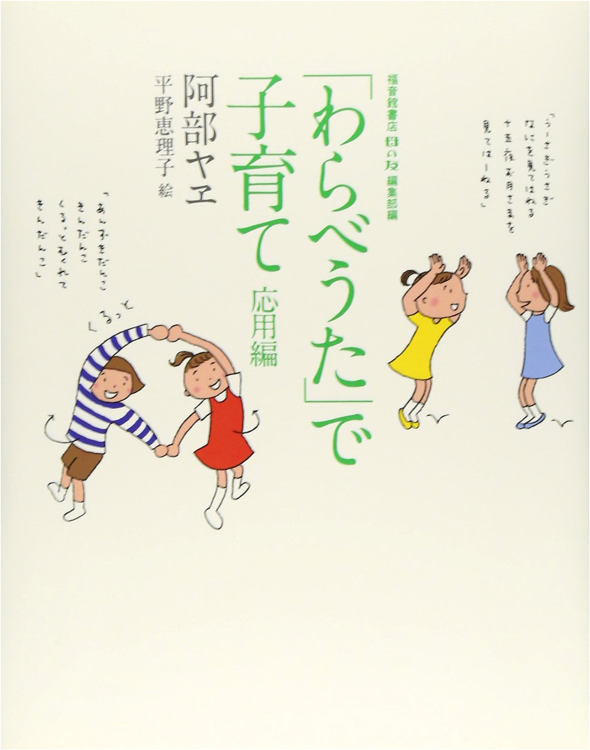 Child-rearing with Warabe-Uta: Applied Edition (Fukuinkan Solo Books)