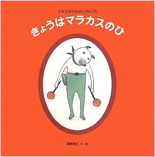 Today is Maracas Day by Tomomi Higikatsu (Japanese Children's Picture Book)