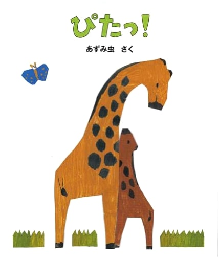 Pita! (Japan Masterpiece Picture Book Series)