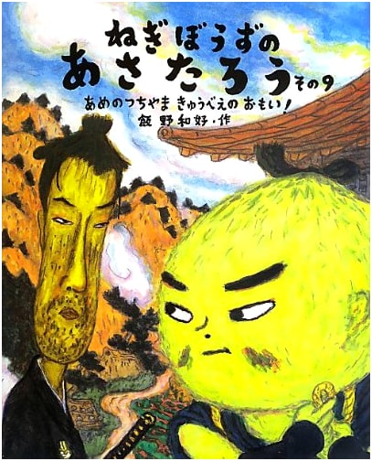 Negibouzu no Asatarou, Part 9 (Japanese Masterpiece Picture Book Series)