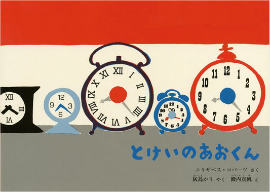Ao-kun the Clock (Children's Companion Picture Book) by Elizabeth Roberts