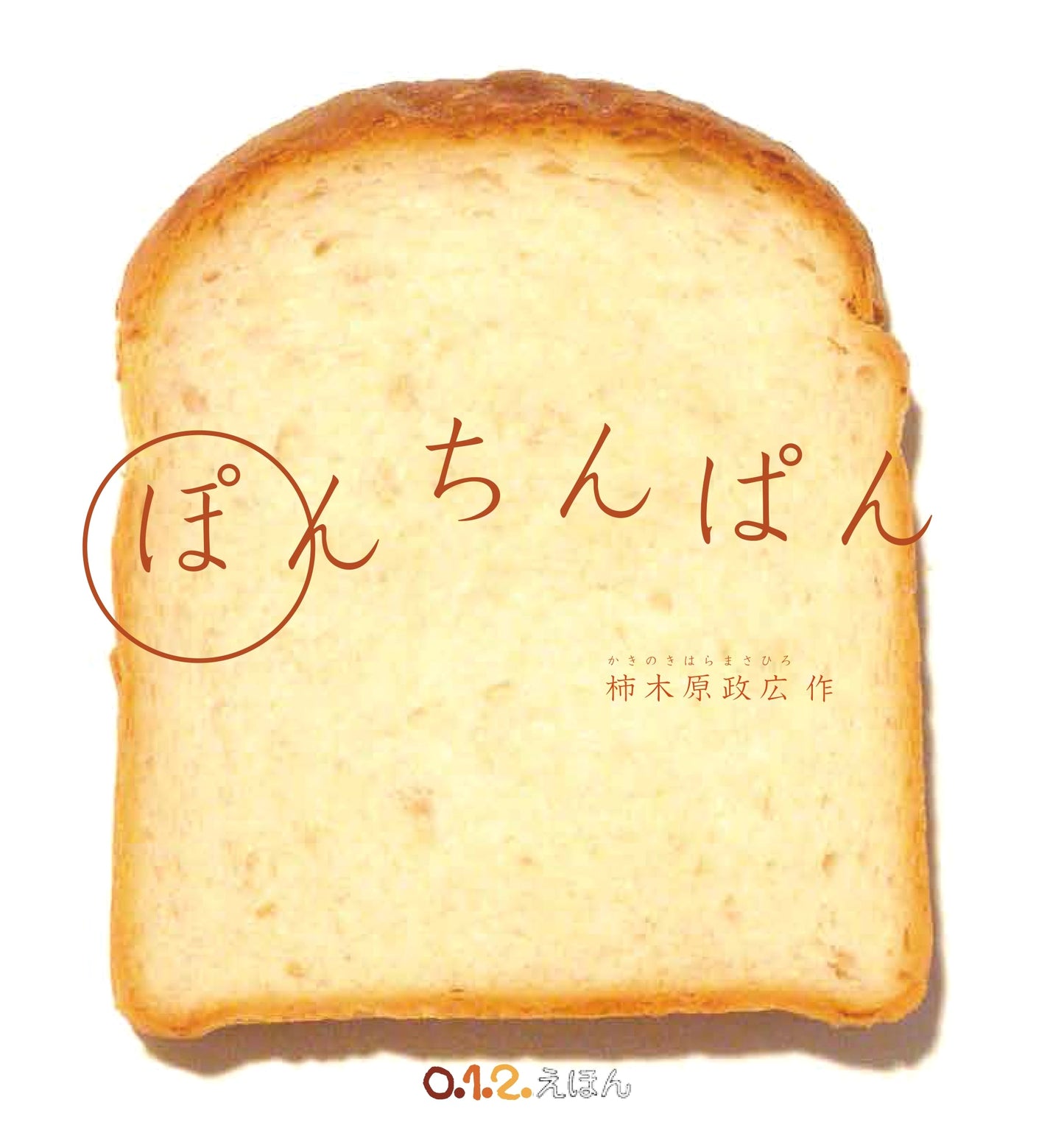 Ponchinpan (0.1.2. Ehon) by Masahiro Kakikihara