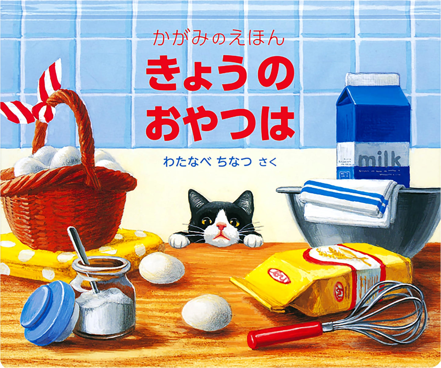 Today's Snack: A Mirror Book by Chinatsu Watanabe