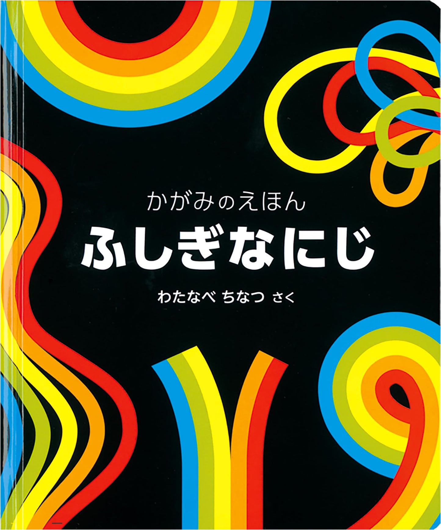 The Mysterious Rainbow: A Mirror Picture Book by Chinatsu Watanabe