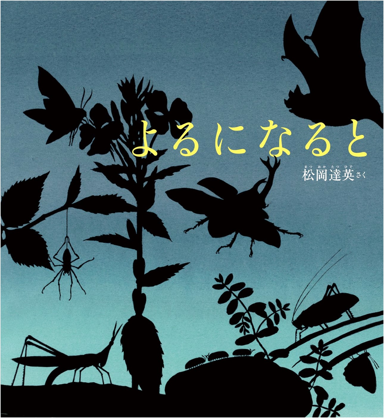 When Night Falls (Kagaku no Tomo Picture Book)