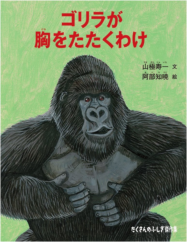 Why Gorillas Beat Their Chests (Many Wonders Masterpiece Collection)