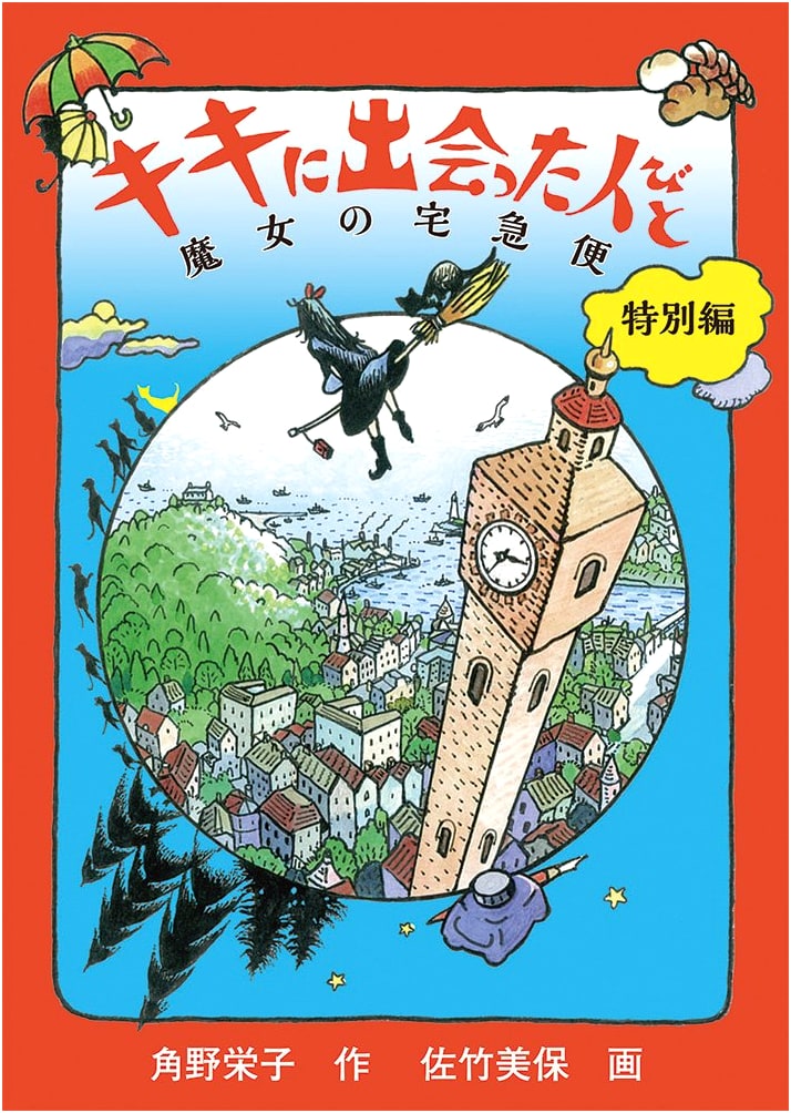 People Kiki Met: Kiki's Delivery Service Special Edition (Fukuinkan Creative Fairy Tale Series)