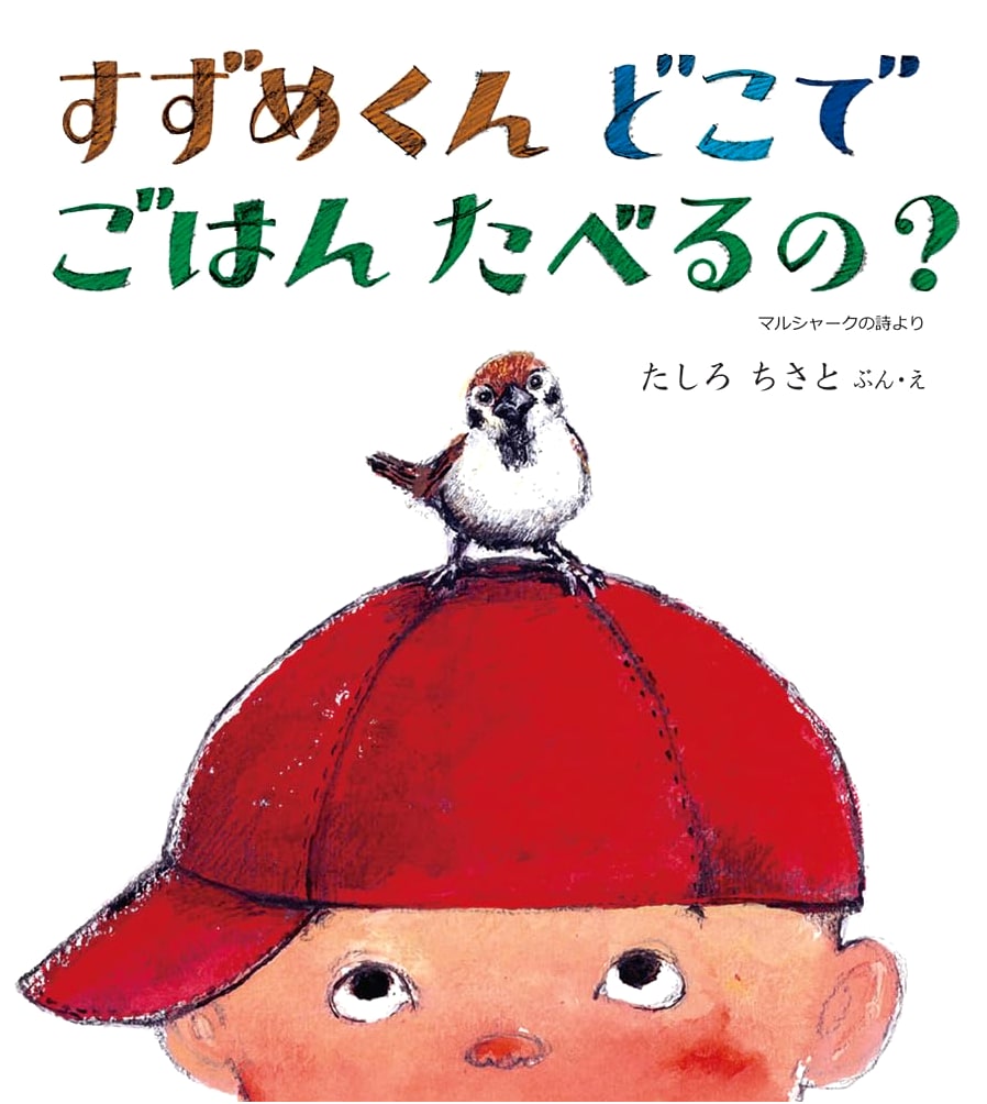 Where Does Little Sparrow Eat?: A Curious Seed Series Picture Book by Chisato Tashiro
