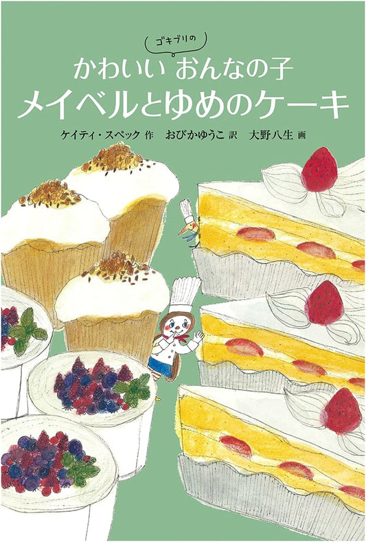 Cute Cockroach Girl Mabel and the Dream Cake (World Masterpiece Fairy Tale Series)