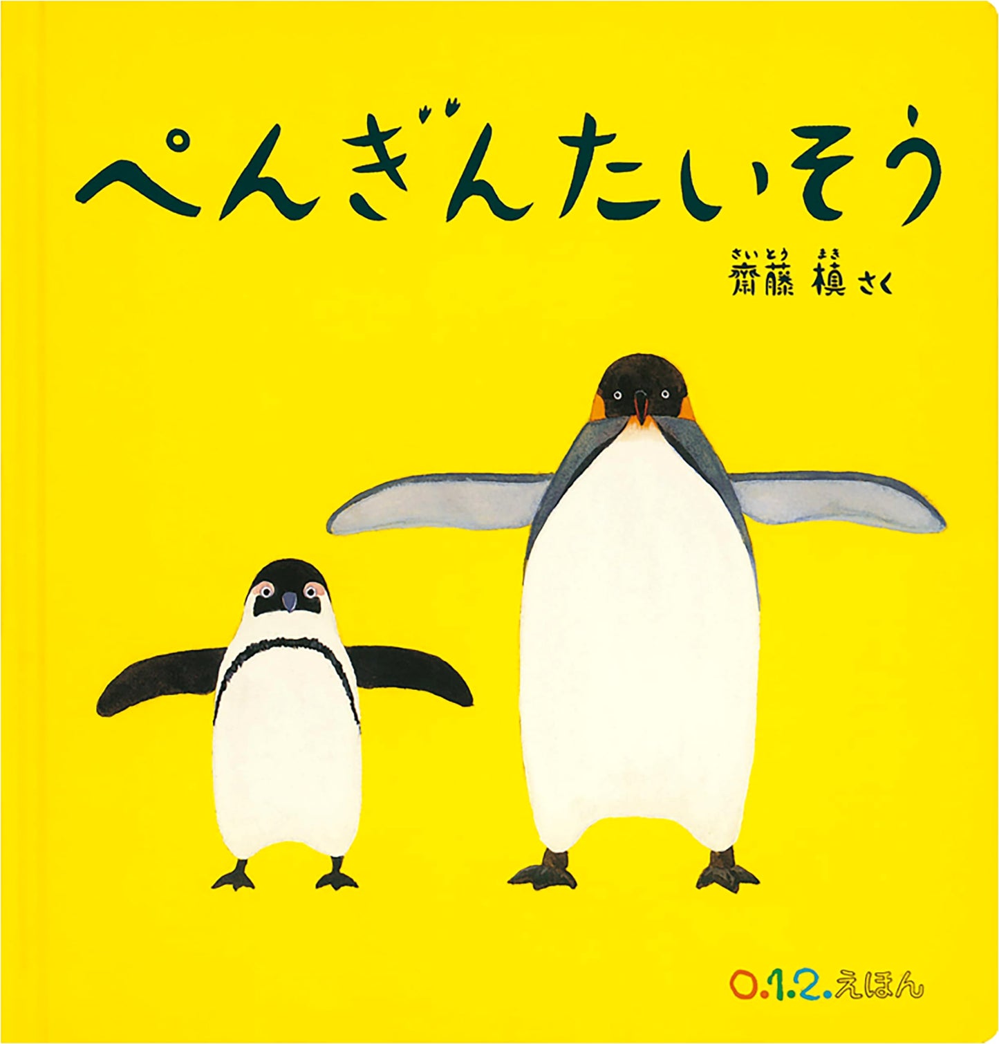 Penguin Exercise by Maki Saito (0.1.2. Picture Book)