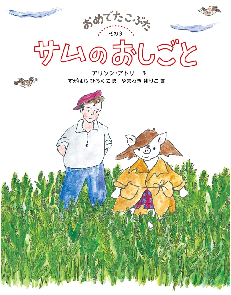 Sam's Job (World Masterpiece Fairy Tale Series)