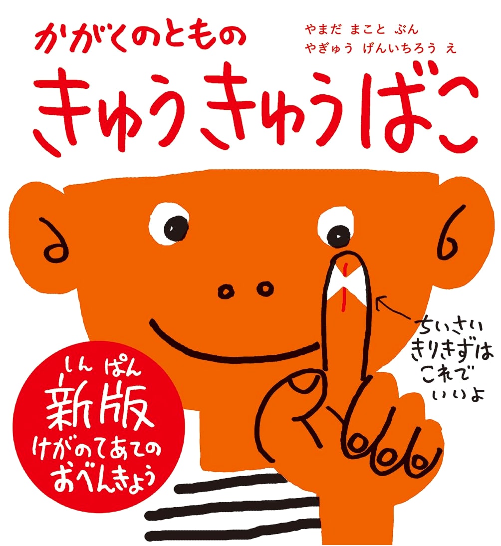 First Aid Kit: New Edition - Kagaku no Tomo Picture Book