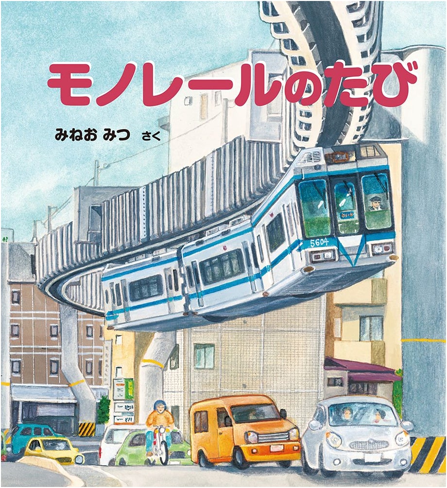 A Monorail Journey (Kagaku no Tomo Picture Book)