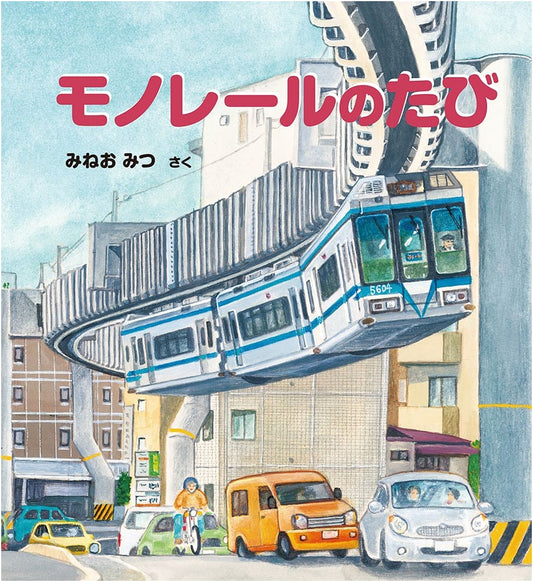 A Monorail Journey (Kagaku no Tomo Picture Book)