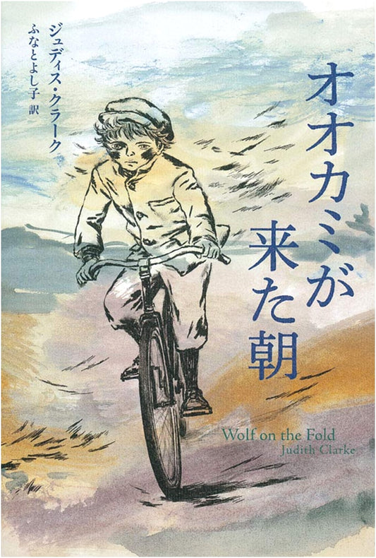 The Morning the Wolf Arrived (World Masterpiece Fairy Tale Series)