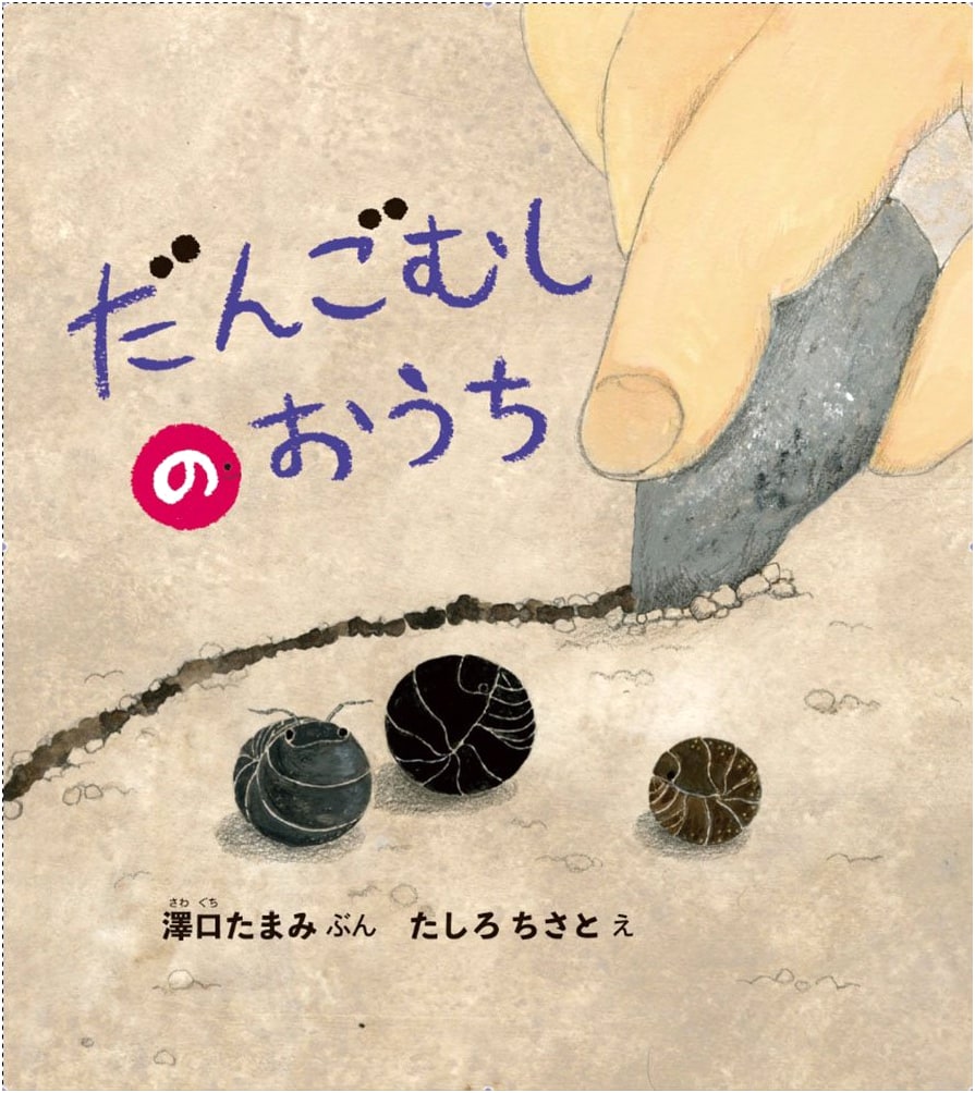 Pill Bug's Home by Tamami Sawaguchi