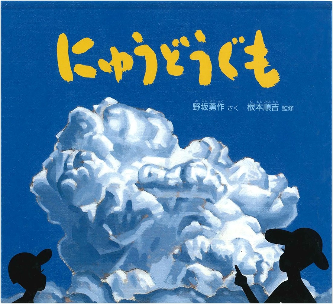The Cumulonimbus Cloud (Science Friend Picture Book Series)