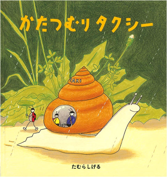 Snail Taxi by Shigeru Tamura: A Delightful Picture Book