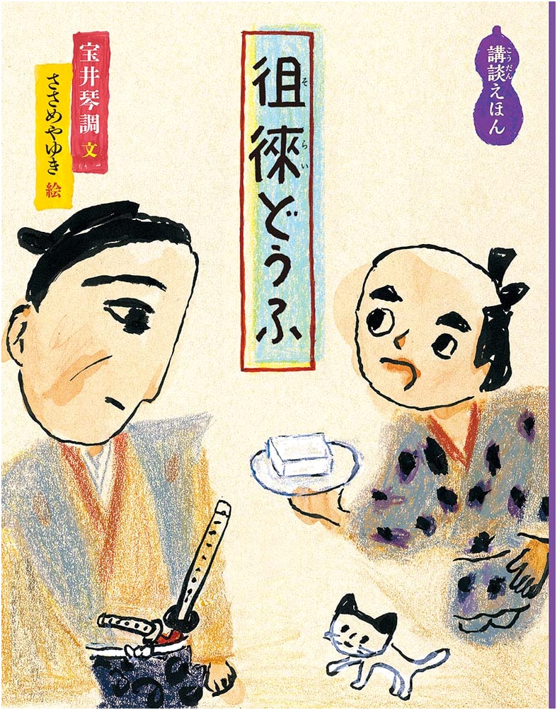 Sorai's Tofu: A Kodan Picture Book (Japanese Masterpiece Picture Book Series)