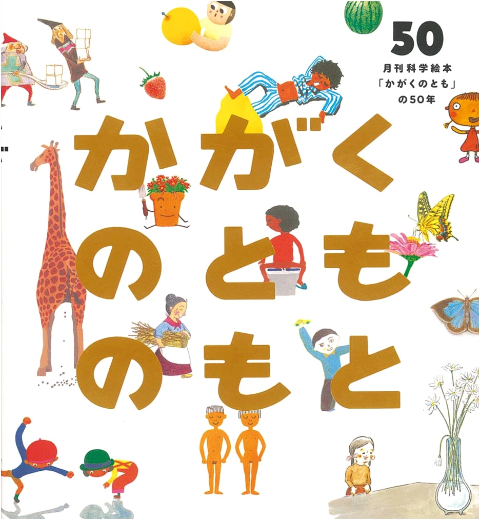 The Roots of Kagaku no Tomo: Celebrating 50 Years of a Monthly Science Picture Book Series