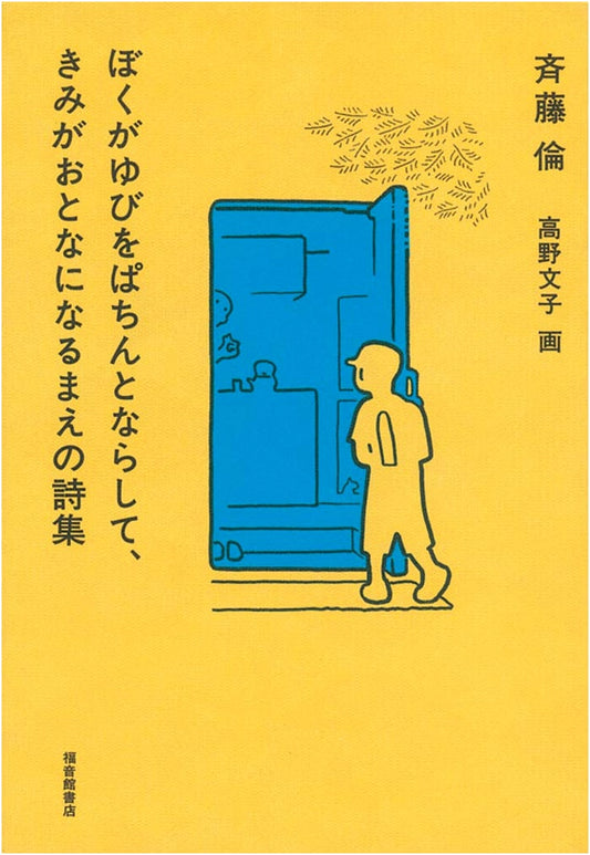 Before You Grow Up: Poems When I Snap My Fingers by Rin Saito