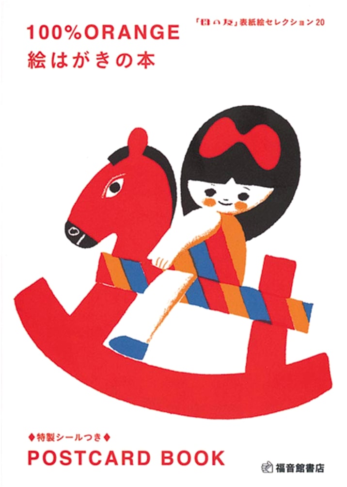100%ORANGE: Picture Postcard Book - "Mother's Friend" Cover Art Selection 20