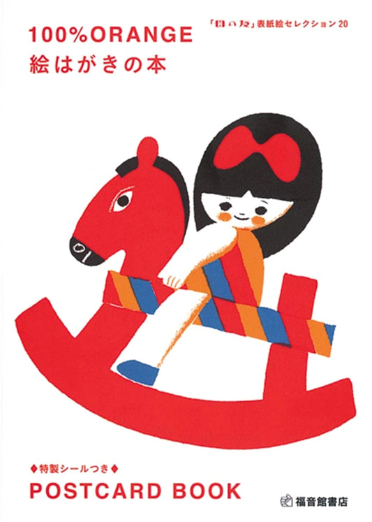 100%ORANGE: Picture Postcard Book - "Mother's Friend" Cover Art Selection 20