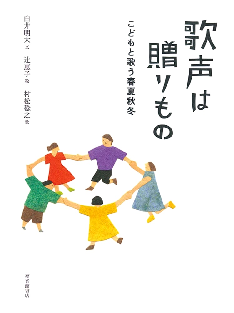 Singing Voices are a Gift: Seasonal Songs for Children (Fukuinkan Book)