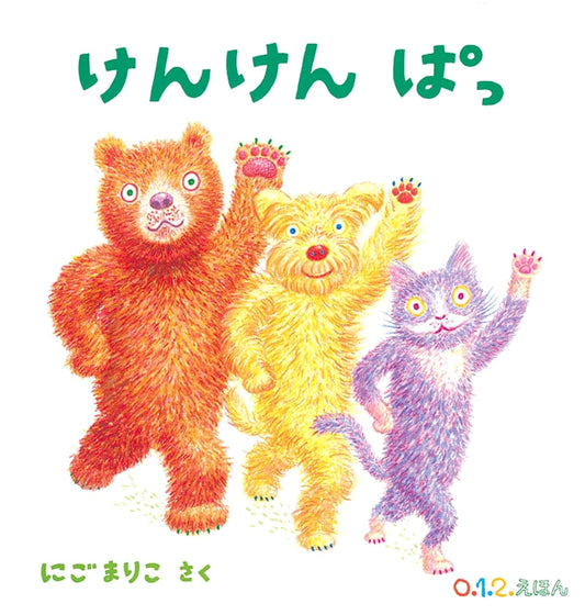 Kenken Pa! (Hopscotch) by Mariko Nigo (0.1.2. Picture Book)