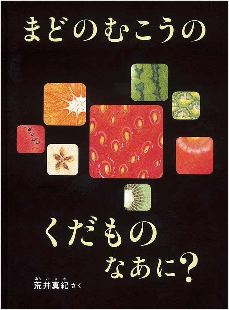 What Fruit is Beyond the Window? by Maki Arai