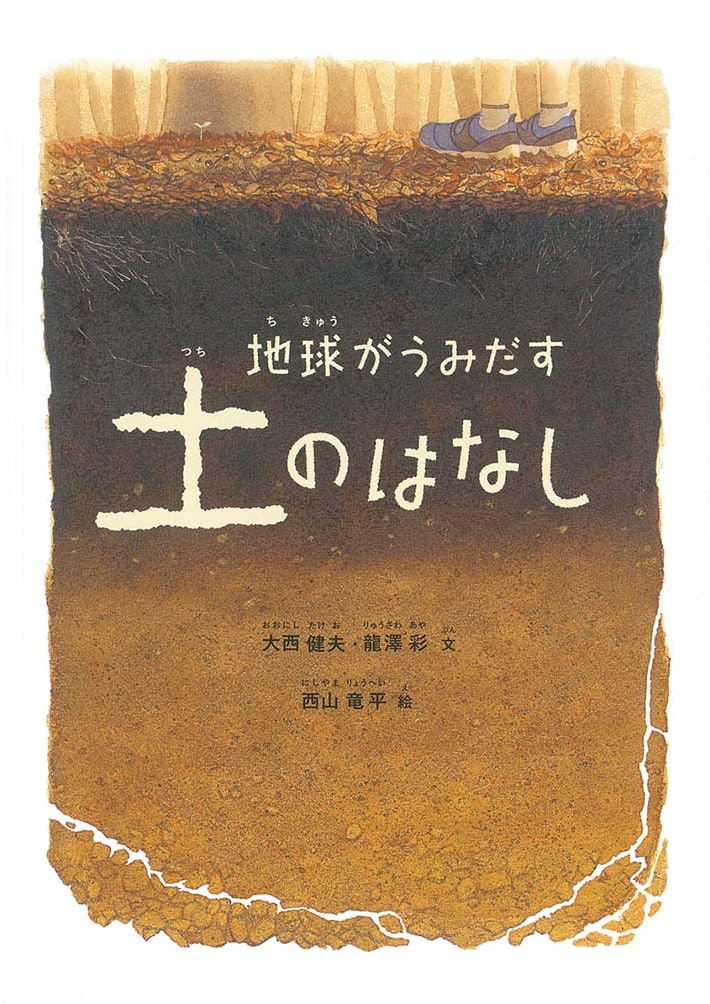 The Story of Soil Created by Earth (Fukuinkan Science Series)