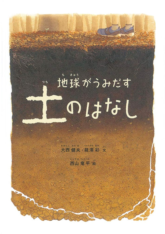 The Story of Soil Created by Earth (Fukuinkan Science Series)