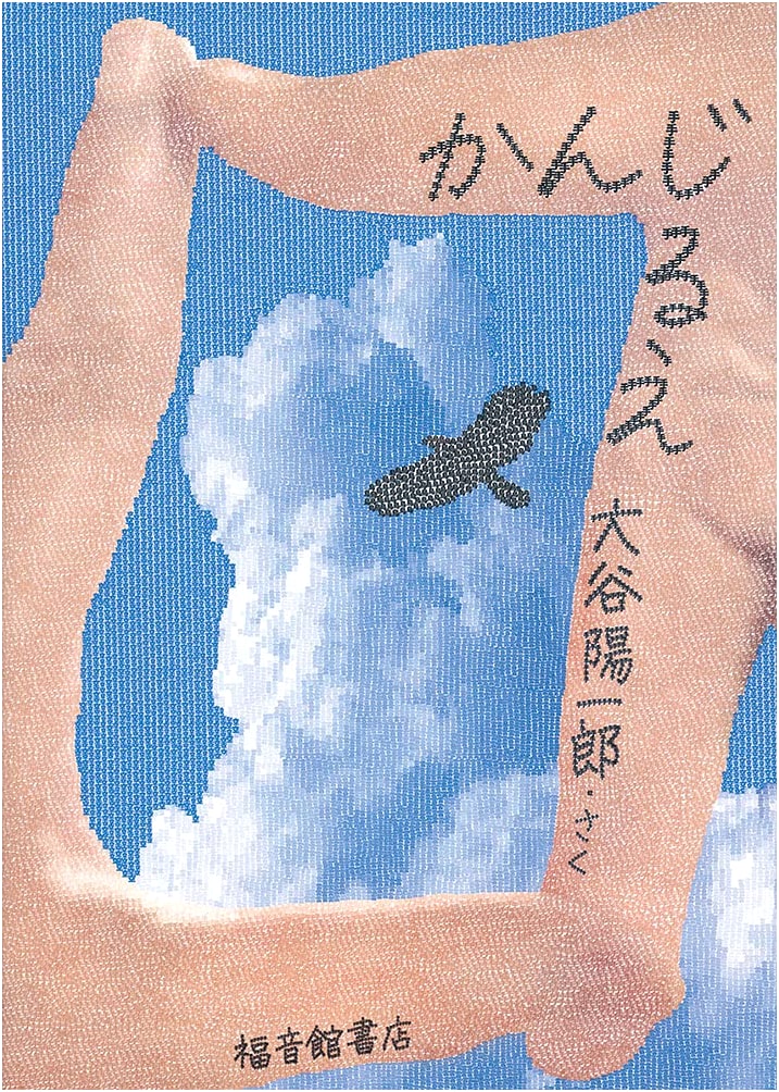 Feeling Things: A Senses Book by Yoichiro Otani
