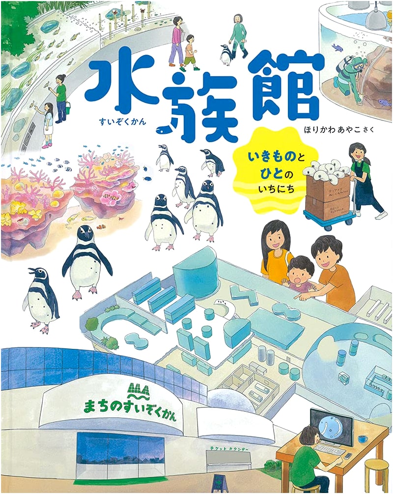 Aquarium: A Day in the Life of Creatures and People (Fukuinkan Kagaku Series)