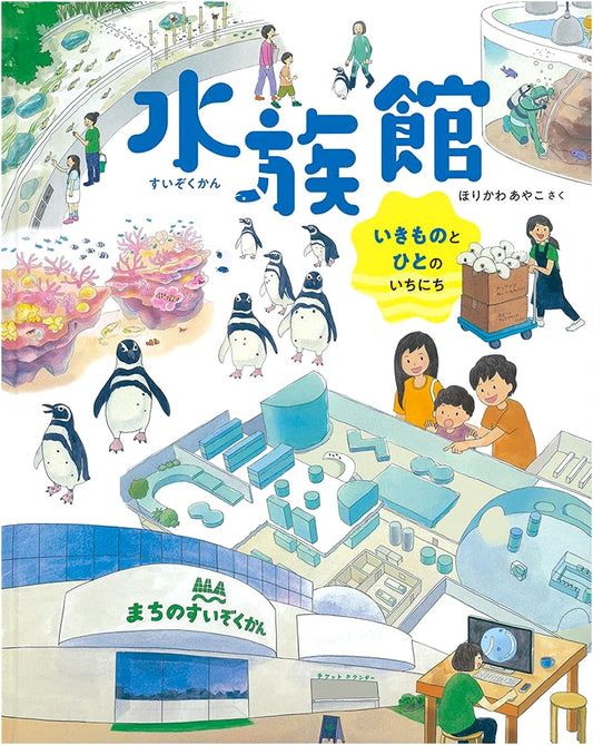 Aquarium: A Day in the Life of Creatures and People (Fukuinkan Kagaku Series)