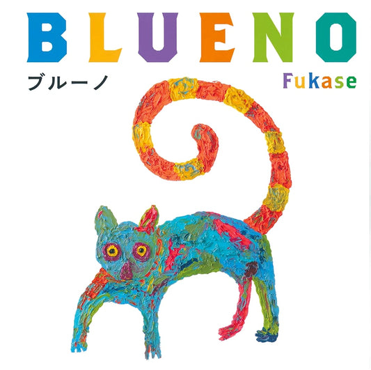 Bruno by Fukase (Fukuinkan Shoten)