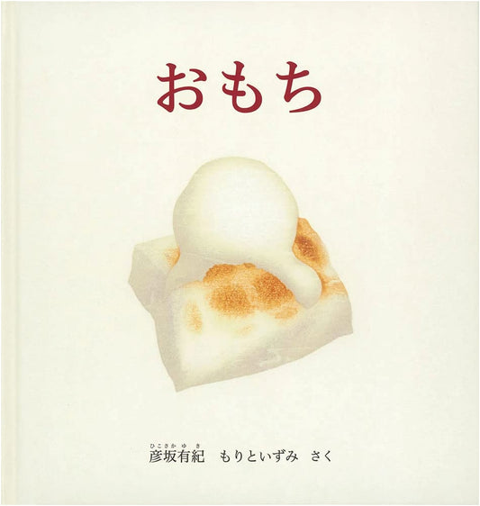 Omochi (Rice Cake): A Toddler's Picture Book by Izumi Mori
