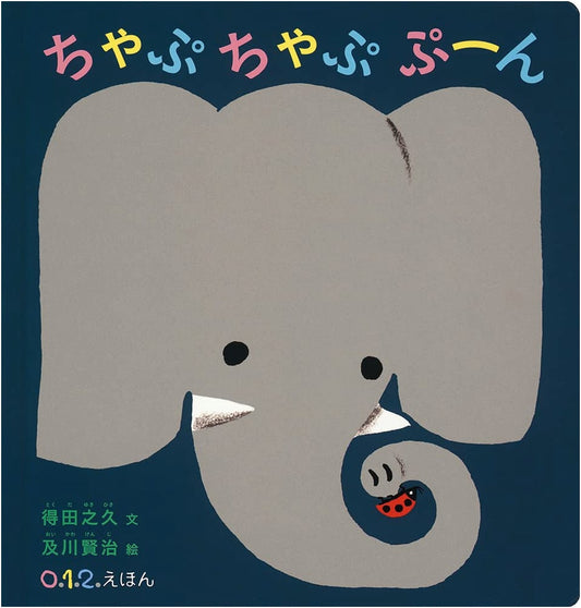 Chappu Chappu Puun (0.1.2 Ehon) by Tokuda Yukihisa