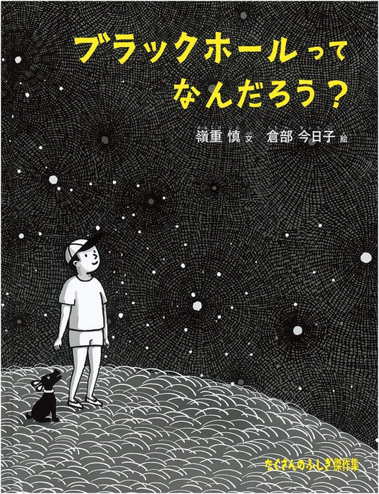 What is a Black Hole? (Masterpiece Collection of Many Mysteries)