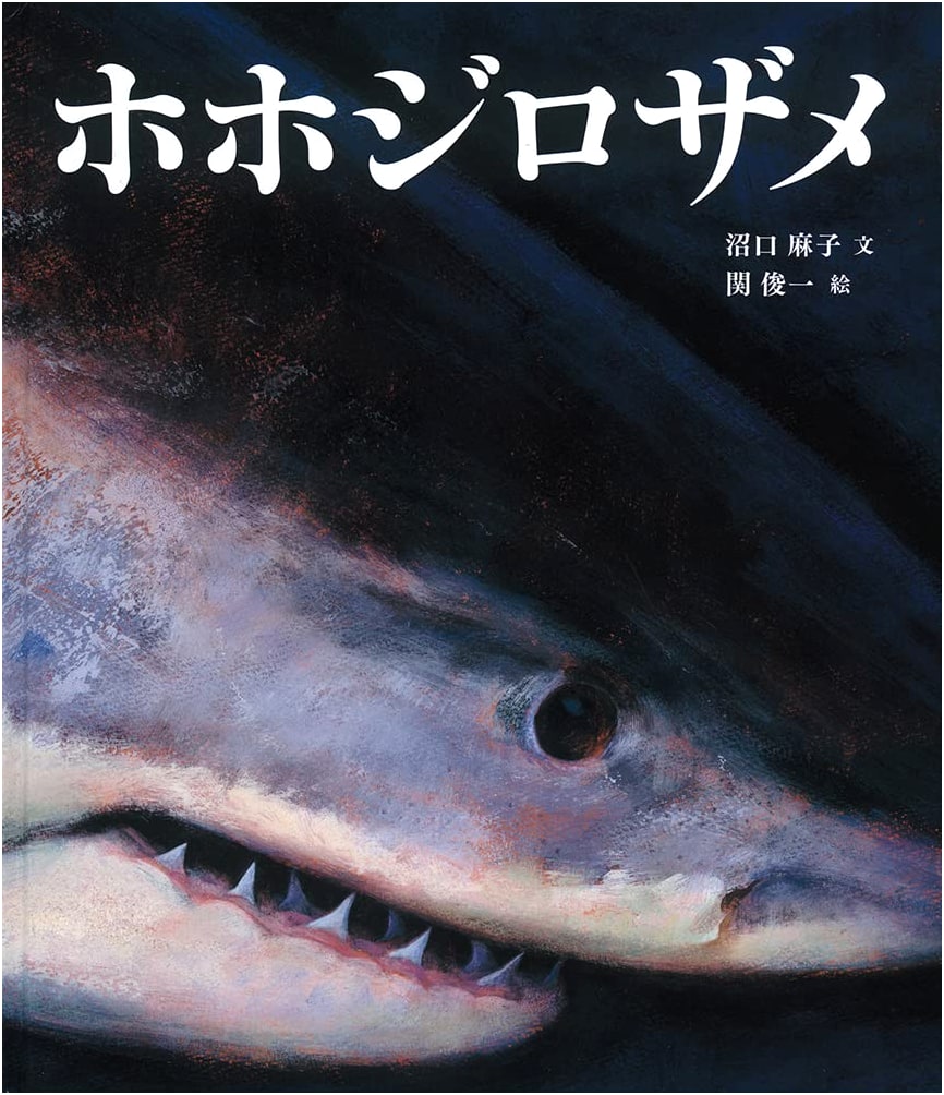 The Great White Shark (Fukuinkan Science Series)