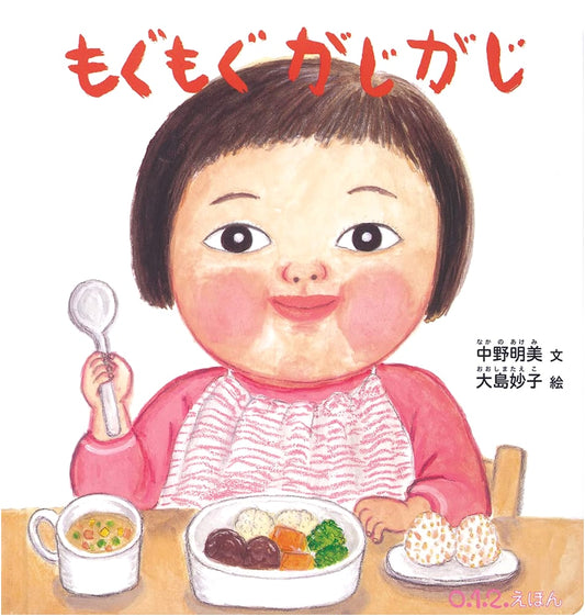 Munch Munch, Nibble Nibble by Akemi Nakano (0.1.2. Picture Book)