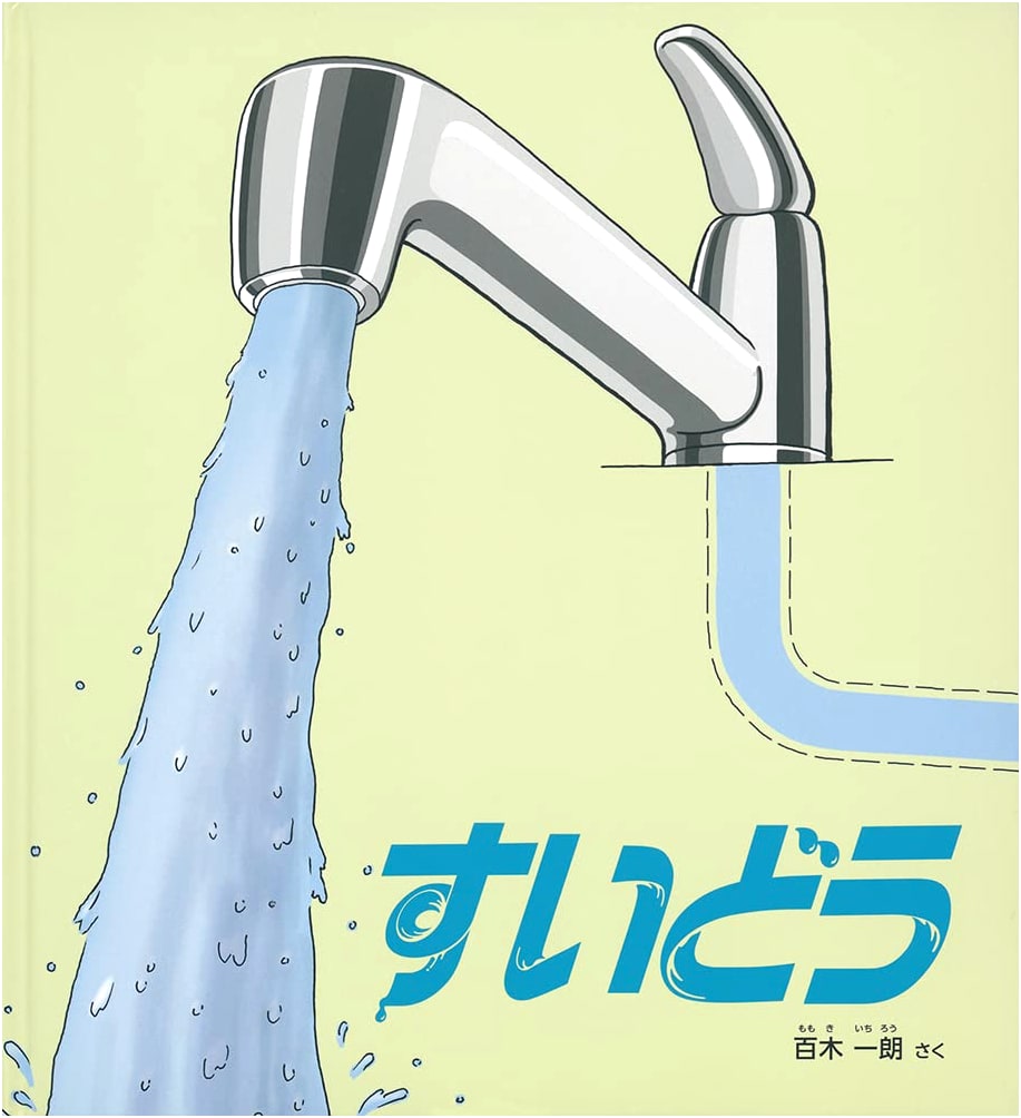 Waterworks (Kagaku no Tomo Picture Book) by Ichiro Hyakuki