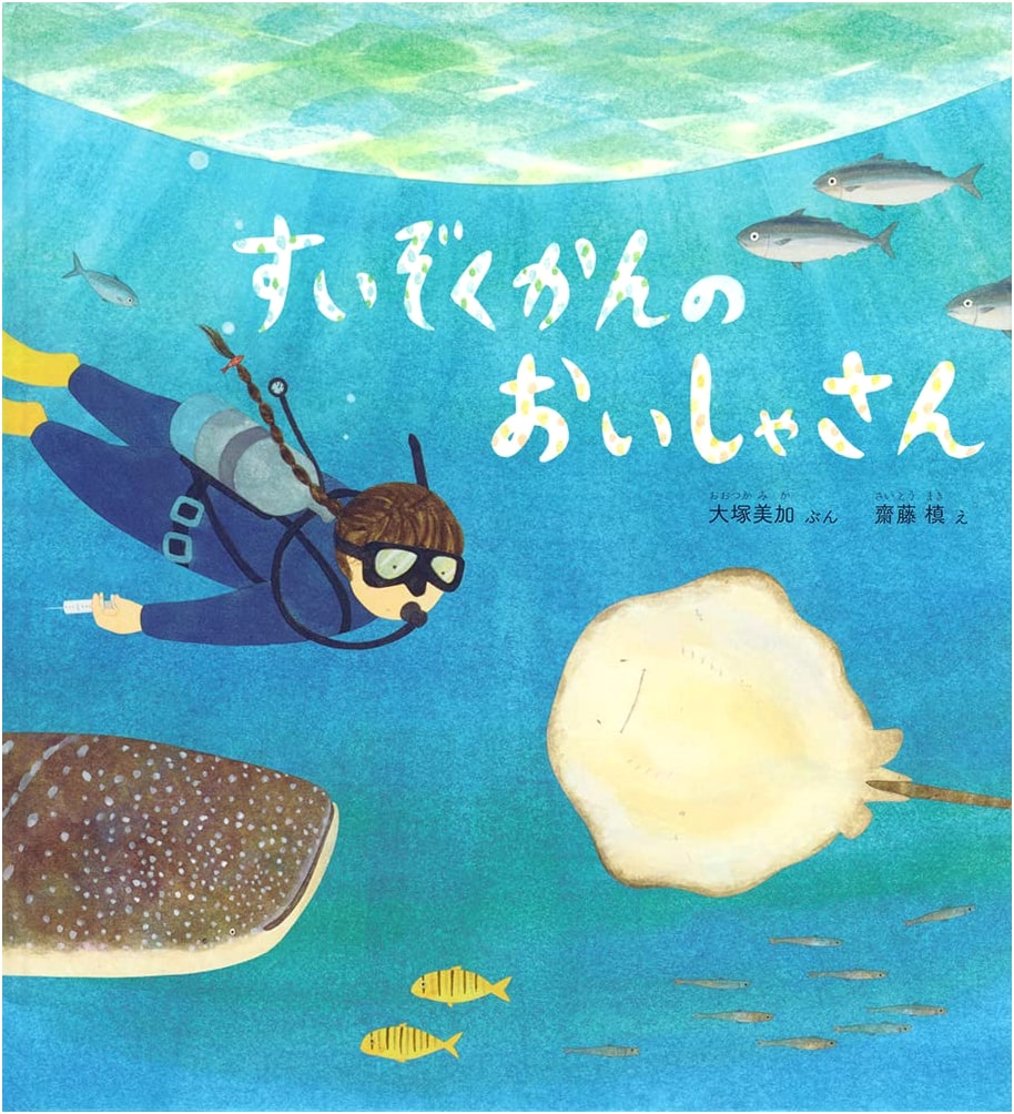 The Aquarium Doctor by Mika Otsuka